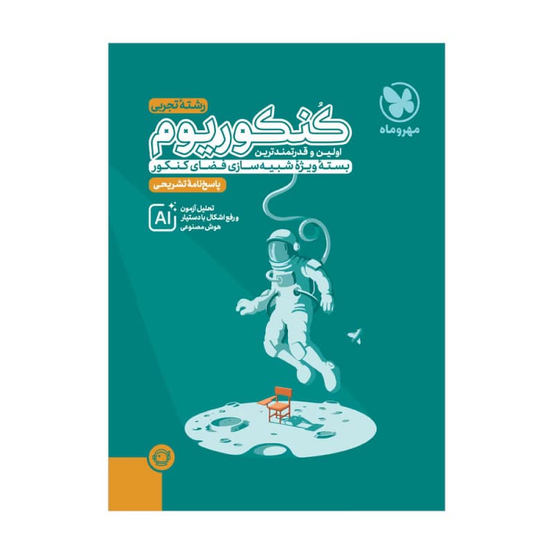 کنکوریوم رشته تجربی مهروماه جلد دوم