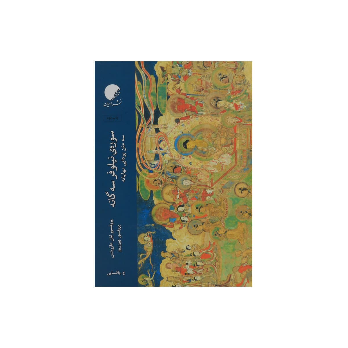 کتاب سوره ی نیلوفر سه گانه