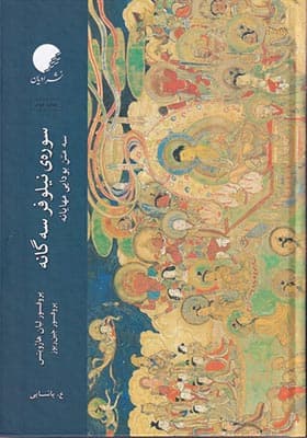 کتاب سوره ی نیلوفر سه گانه — تصویر ۳