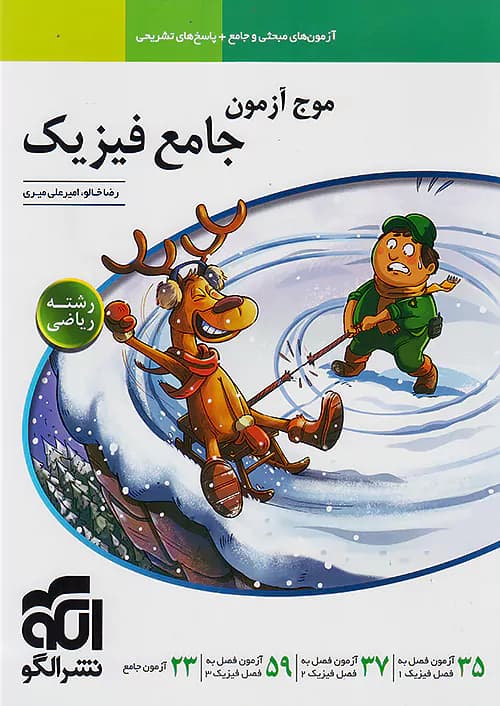 موج آزمون فیزیک جامع کنکور رشته ریاضی نشرالگو — تصویر ۲