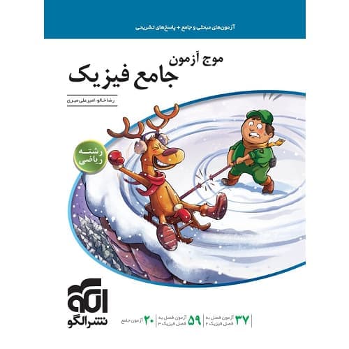 موج آزمون فیزیک جامع کنکور رشته ریاضی نشرالگو