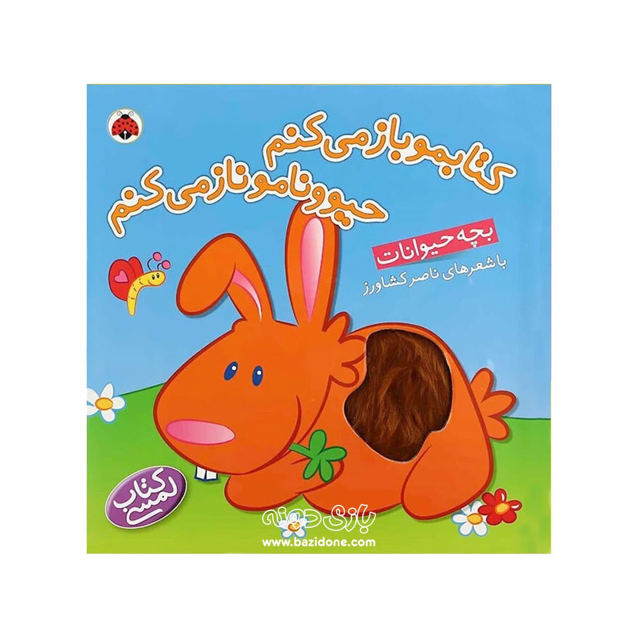 کتاب کتابمو باز می‌کنم حیوونامو ناز می‌کنم(بچه حیوانات) اثر ناصر کشاورز — تصویر ۲