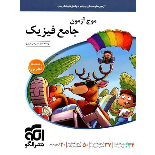 موج آزمون فیزیک جامع کنکور رشته تجربی نشرالگو