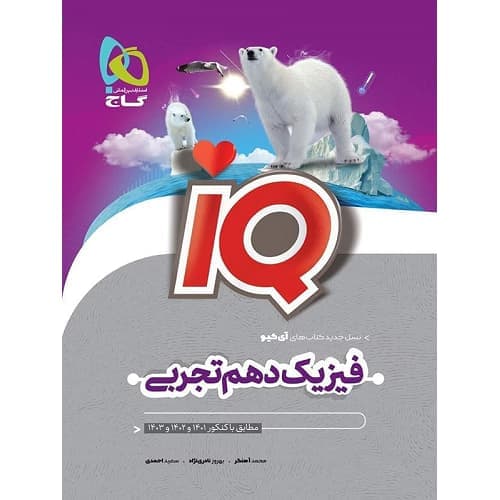 آی کیو فیزیک دهم رشته تجربی گاج