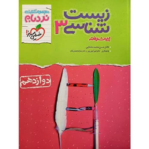 زیست شناسی دوازدهم نردبام خیلی سبز