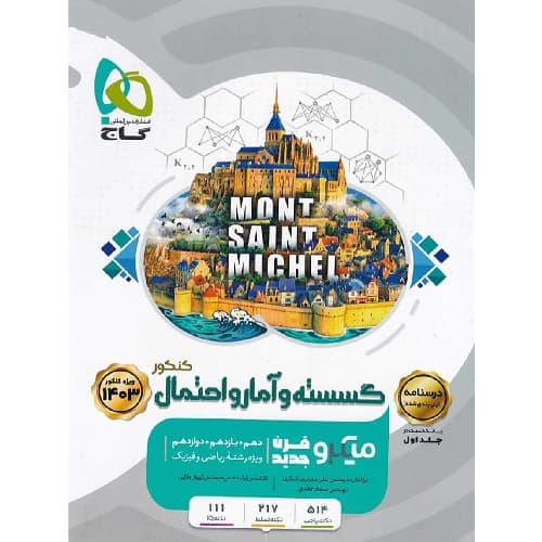 درسنامه ریاضی گسسته و آمار و احتمال جامع کنکور میکرو گاج