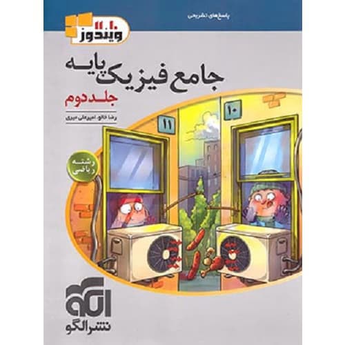 پاسخ فیزیک پایه کنکور ریاضی ویندوز نشرالگو