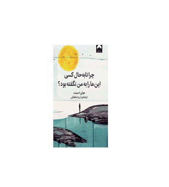 کتاب چرا تا به حال کسی این را به من نگفته بود