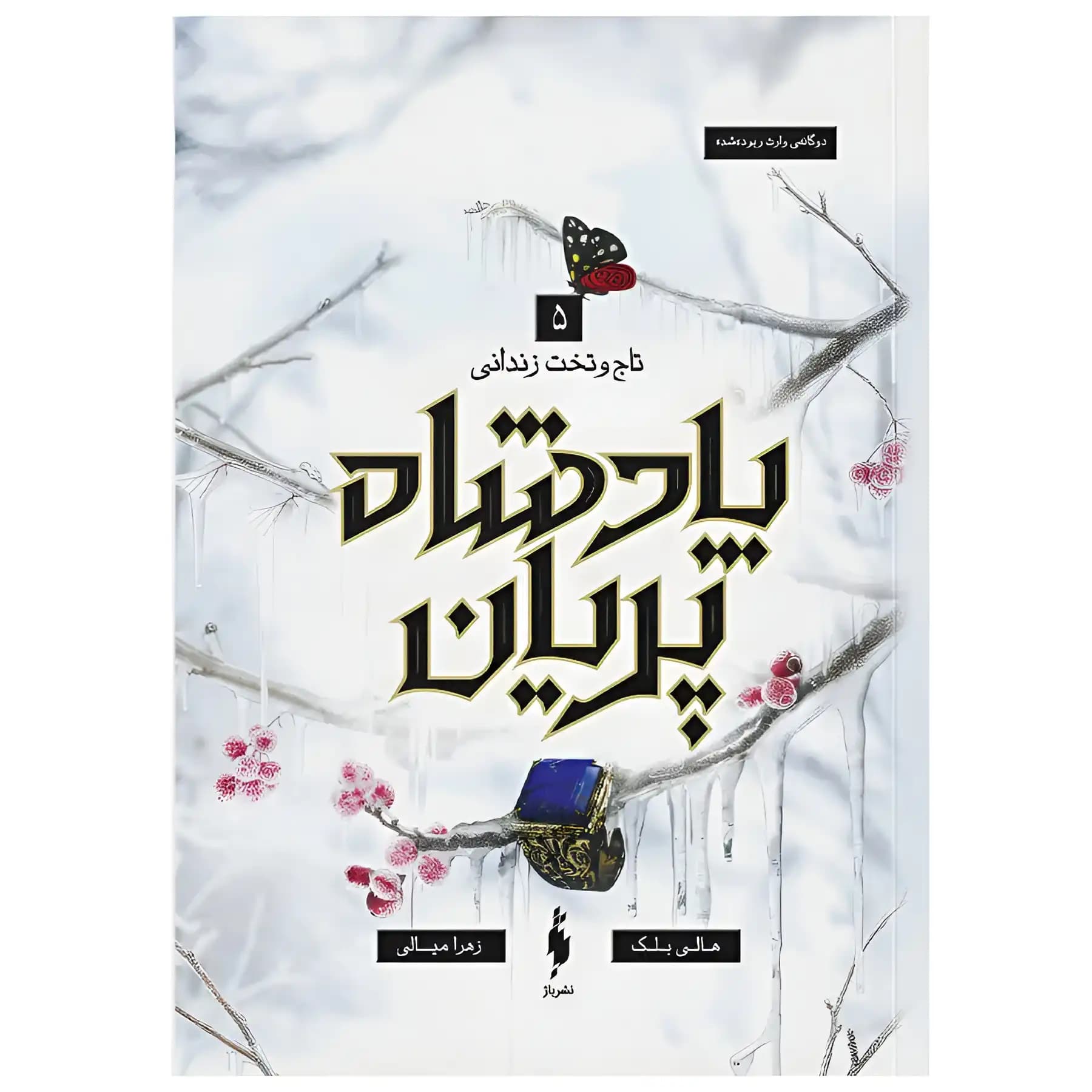 کتاب پادشاه پریان خواهران گمشده (جلد5) اثر هالی بلک