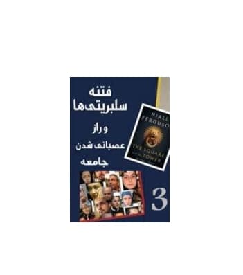 کتاب فتنه سابریتی ها جلد 3