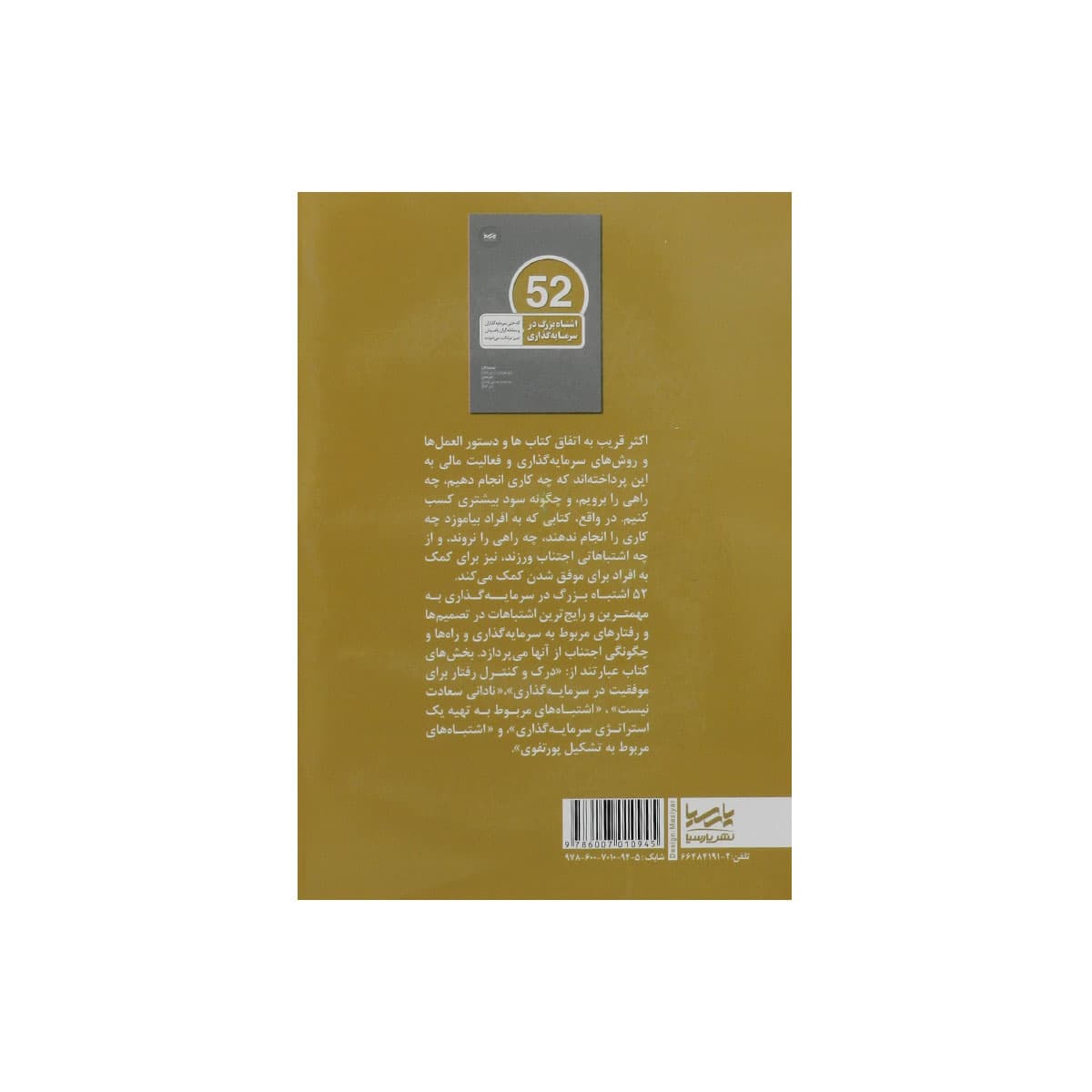 کتاب 52 اشتباه بزرگ در سرمایه گذاری — تصویر ۲