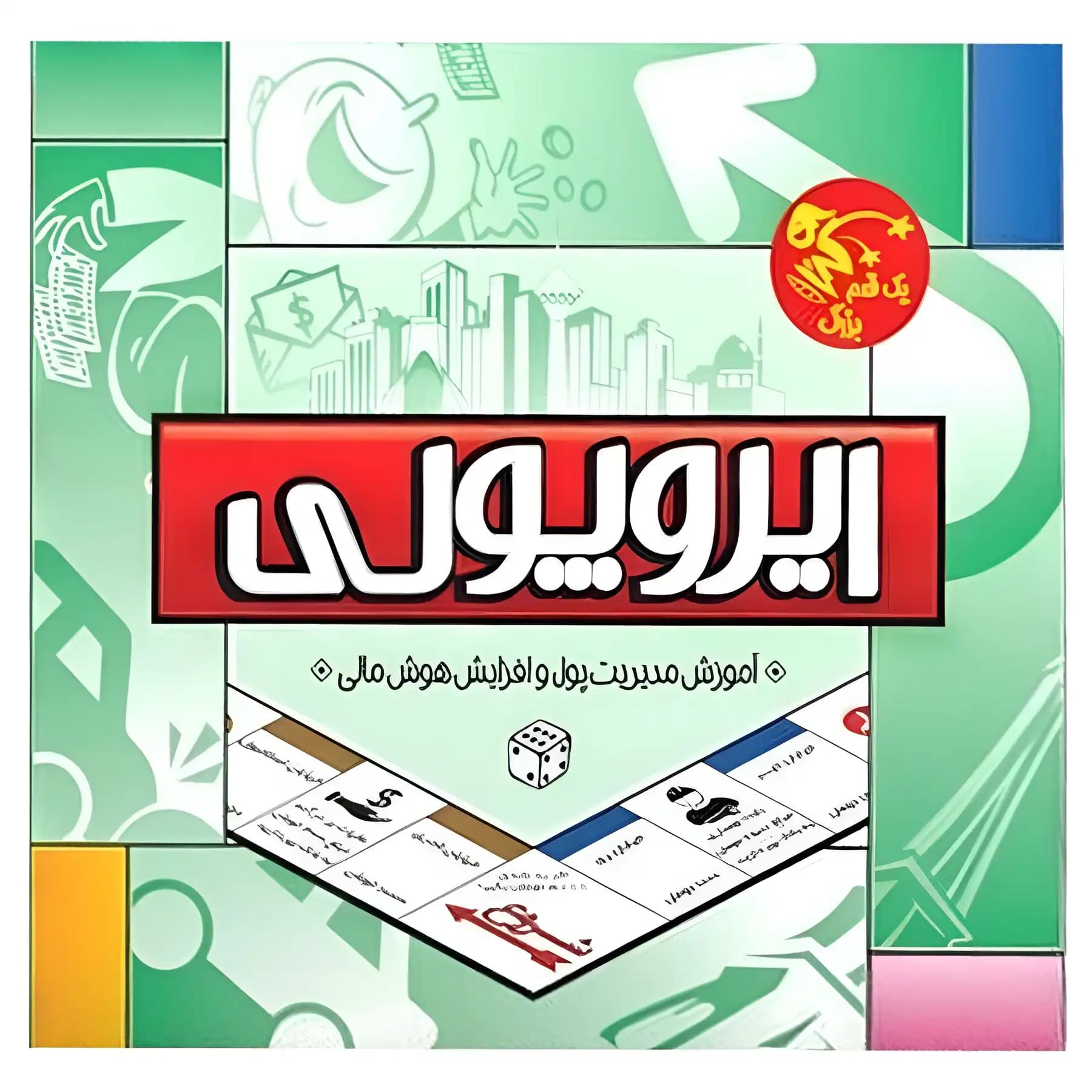 بازی فکری مدل ایروپولی