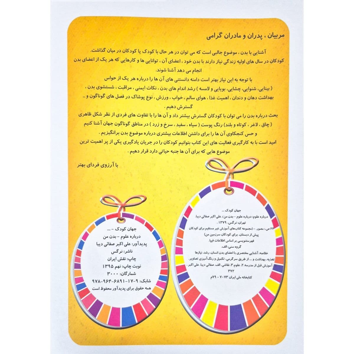 کتاب درباره علوم جهان کودک (بدن من) صفایی دیبا — تصویر ۲