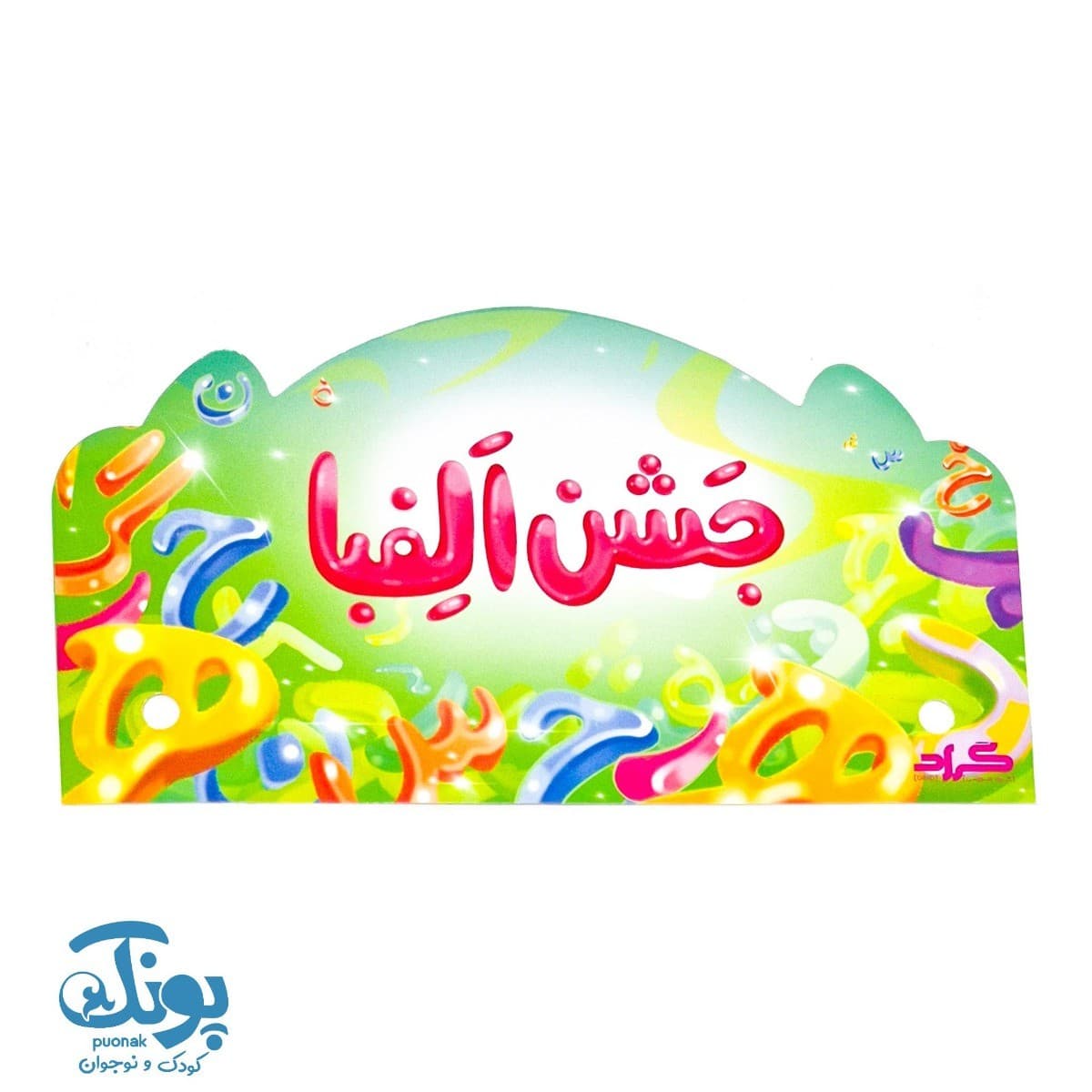 تاج جشن الفبا حروف پاستیلی