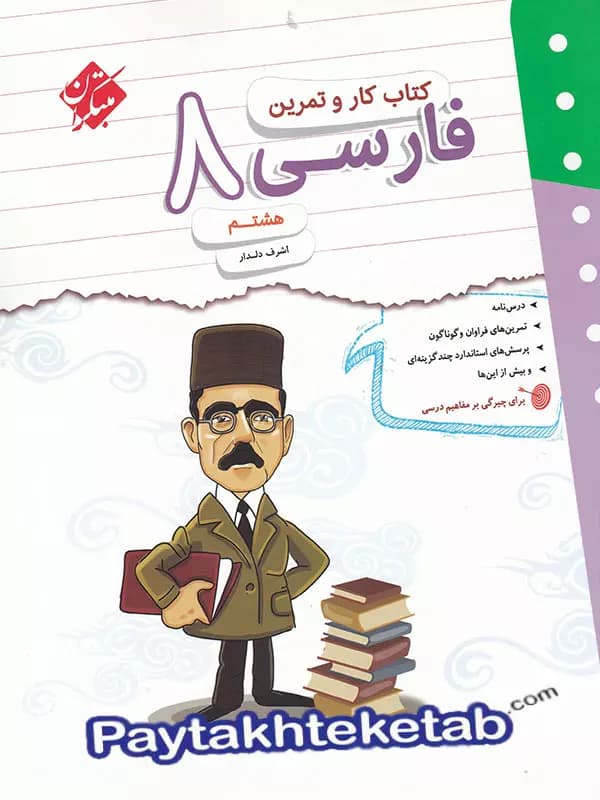 کار و تمرین فارسی هشتم مبتکران — تصویر ۳
