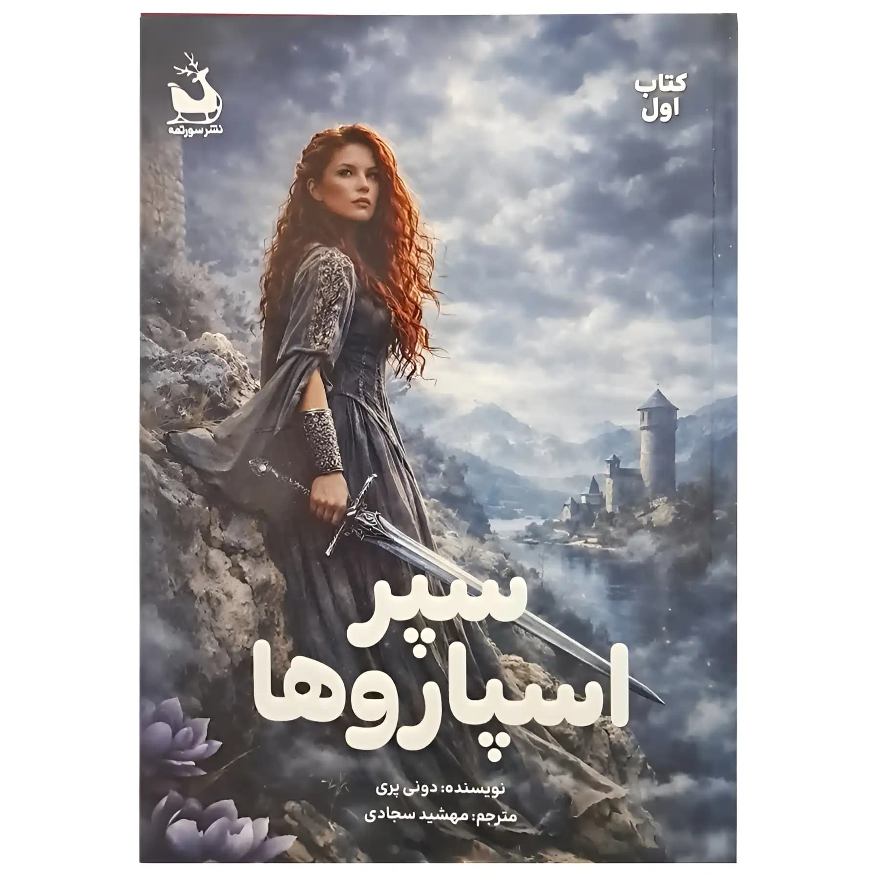 کتاب سپر اسپاروها 1 اثر دونی پری
