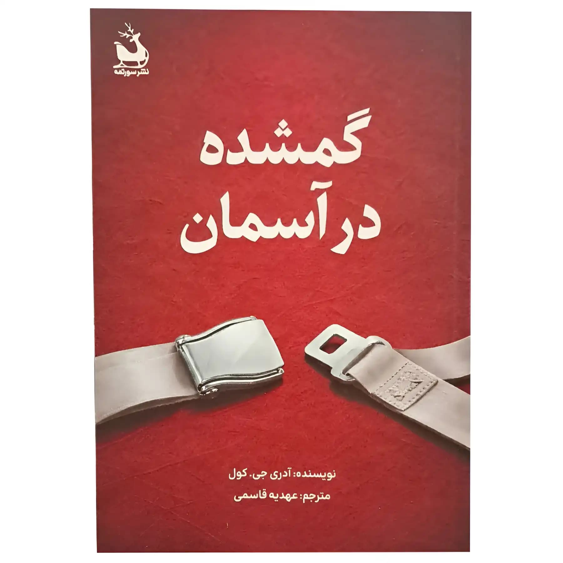 کتاب گمشده در آسمان اثر آدری جی. کول