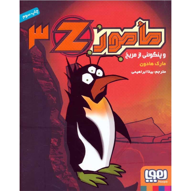 کتاب مامور Z سه نشر هوپا