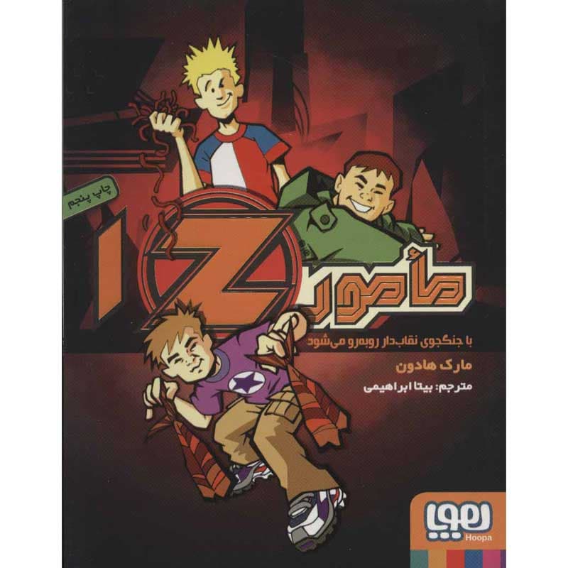 کتاب مامور Z یک نشر هوپا
