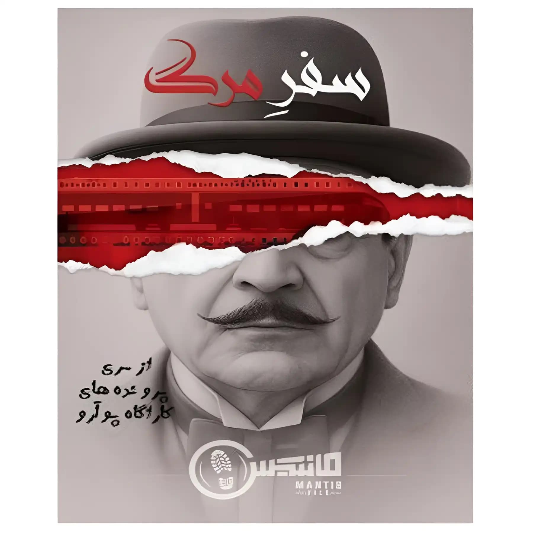پرونده جنایی سفر مرگ