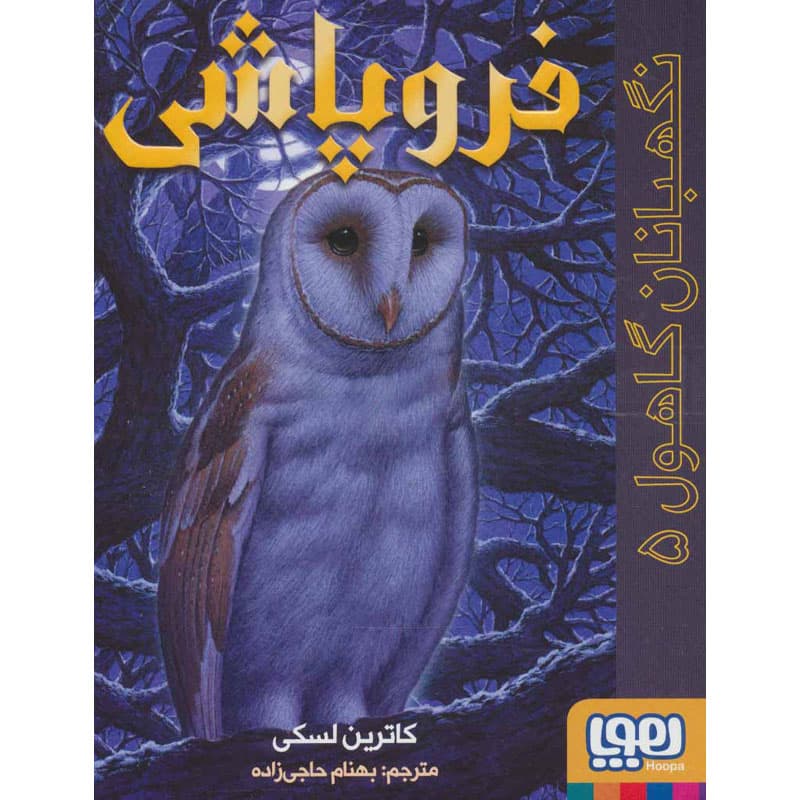 کتاب نگهبانان گاهول ۵ نشر هوپا