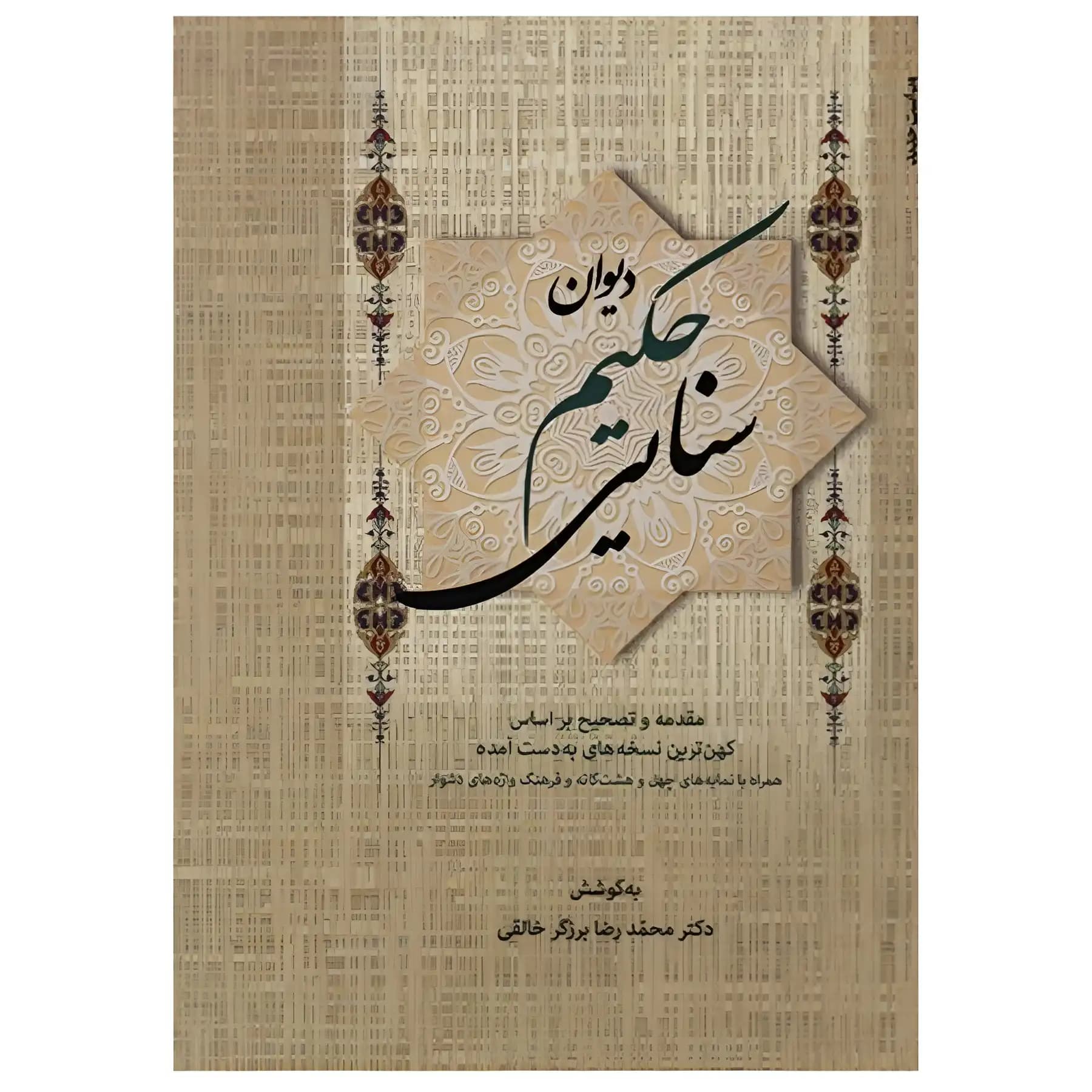 کتاب دیوان حکیم سنایی 2 جلدی اثر سنایی غزنوی