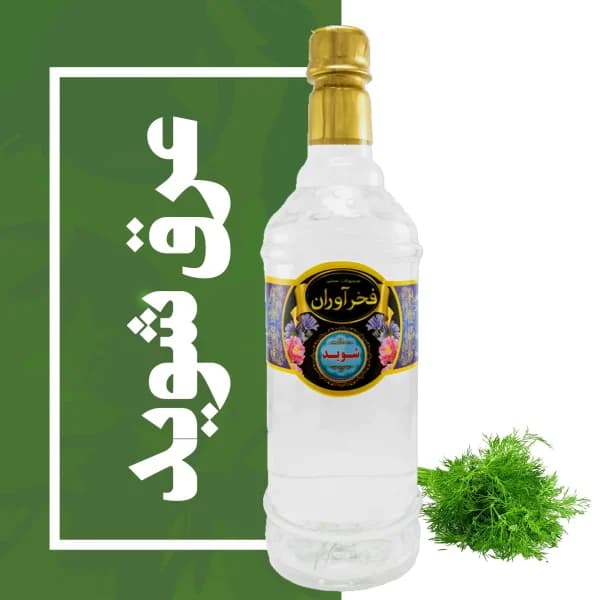 عرق شوید سنتی کاشان | فخرآوران