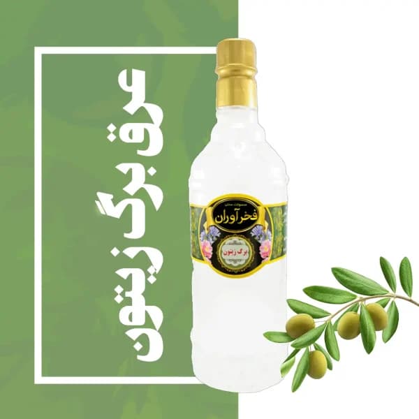 عرق برگ زیتون سنتی کاشان | فخرآوران