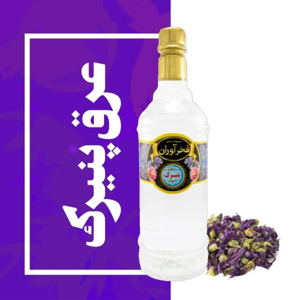 عرق پنیرک سنتی کاشان | فخرآوران