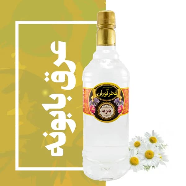 عرق بابونه سنتی کاشان | فخرآوران