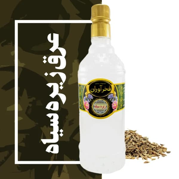 عرق زیره سیاه سنتی کاشان | فخرآوران