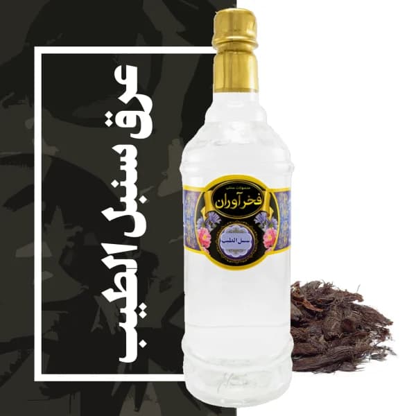 عرق سنبل الطیب سنتی کاشان | فخرآوران