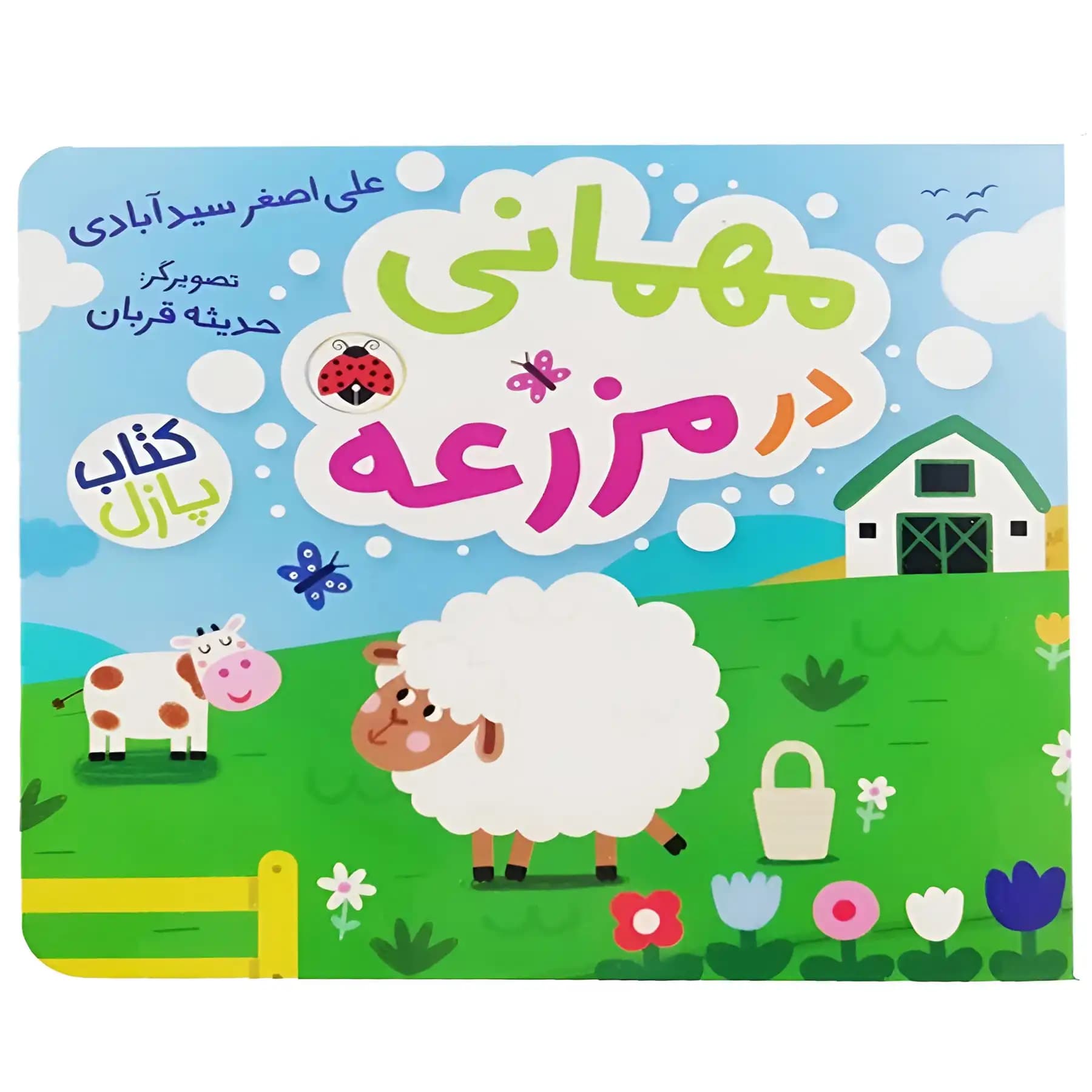کتاب مهمانی در مزرعه اثر علی اصغر سید آبادی