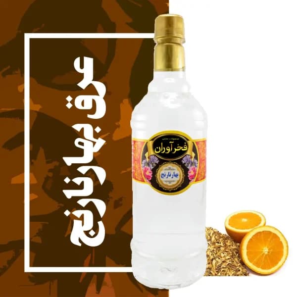 عرق بهارنارنج سنتی کاشان | فخرآوران