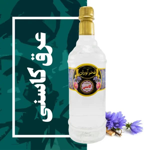 عرق کاسنی سنتی کاشان | فخرآوران