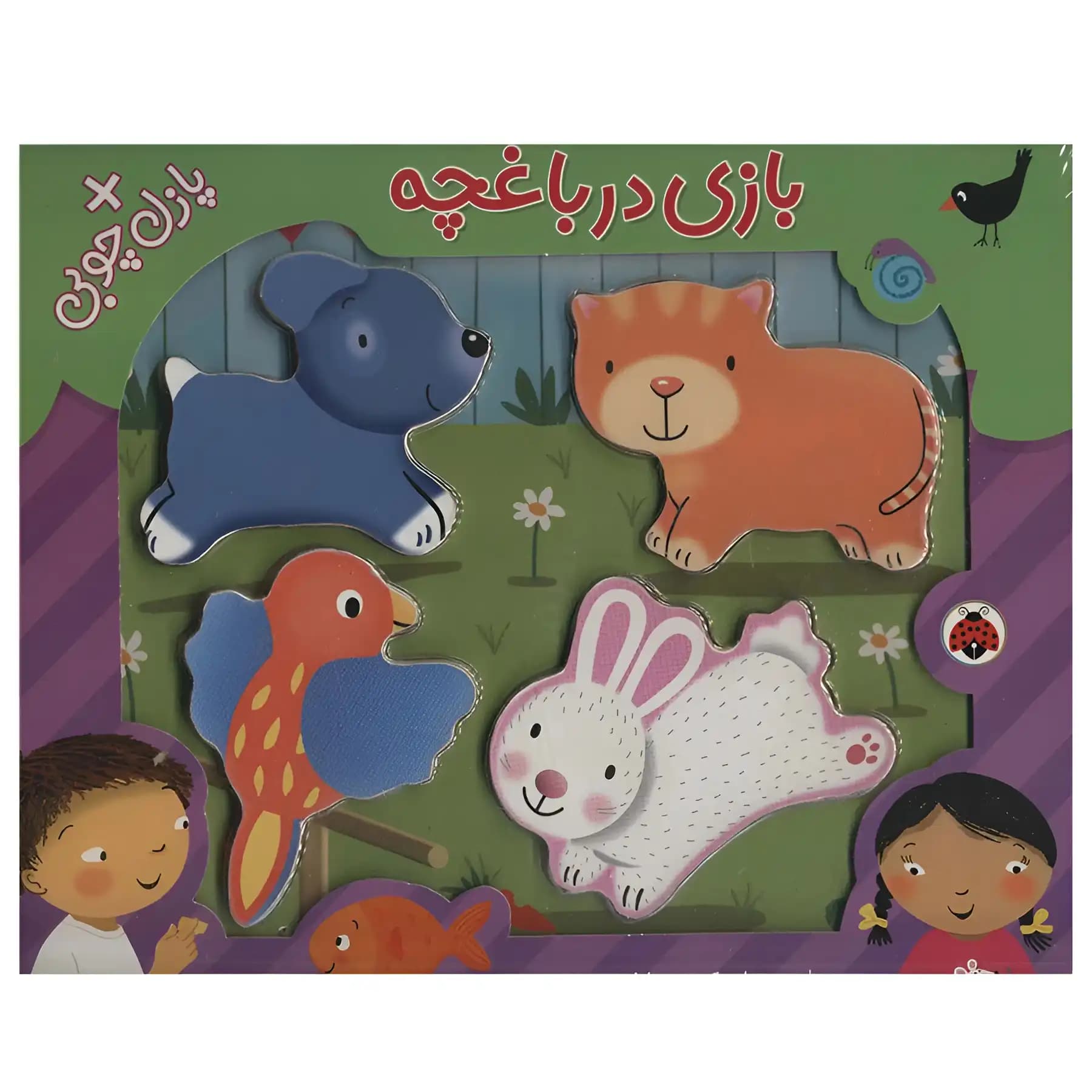 کتاب بازی در باغچه اثر کبری بابایی