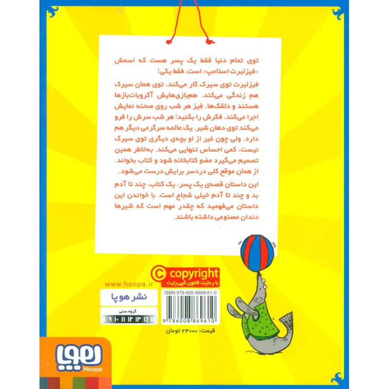 کتاب فیزلبرت استامپ ۱ پسری که از سیرک فرار کرد (و عضو کتابخانه شد) نشر هوپا — تصویر ۲