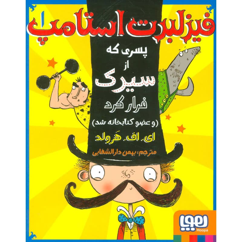 کتاب فیزلبرت استامپ ۱ پسری که از سیرک فرار کرد (و عضو کتابخانه شد) نشر هوپا