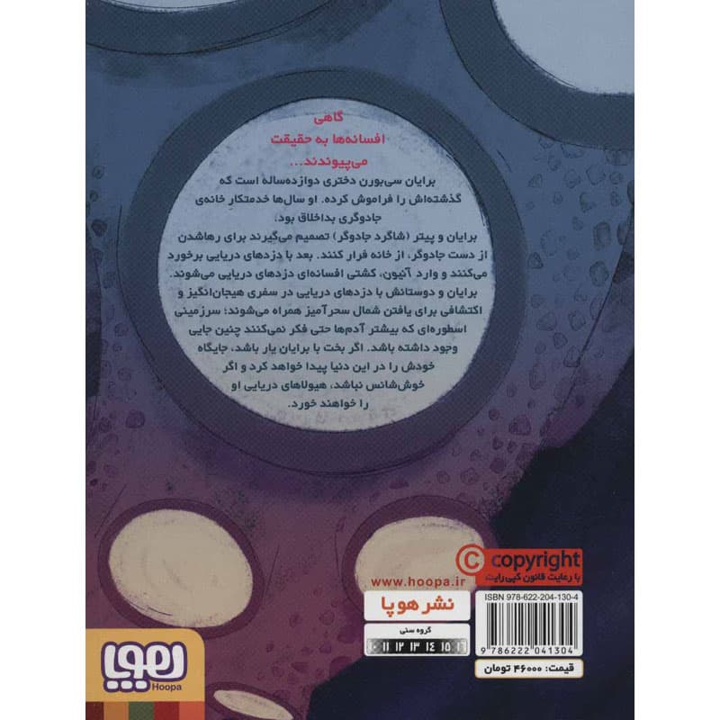 کتاب دزدان دریایی تصادفی ۱ سفر به شمال سحرآمیز نشر هوپا — تصویر ۲