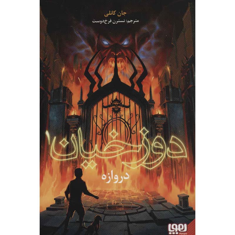 کتاب دوزخیان ۱ دروازه نشر هوپا