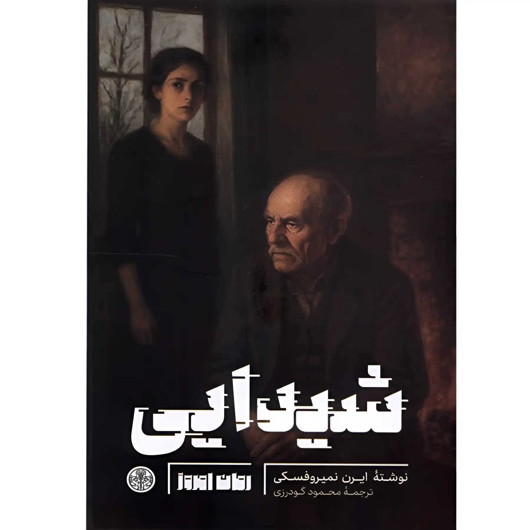 کتاب شیدایی اثر ایرن نمیروفسکی