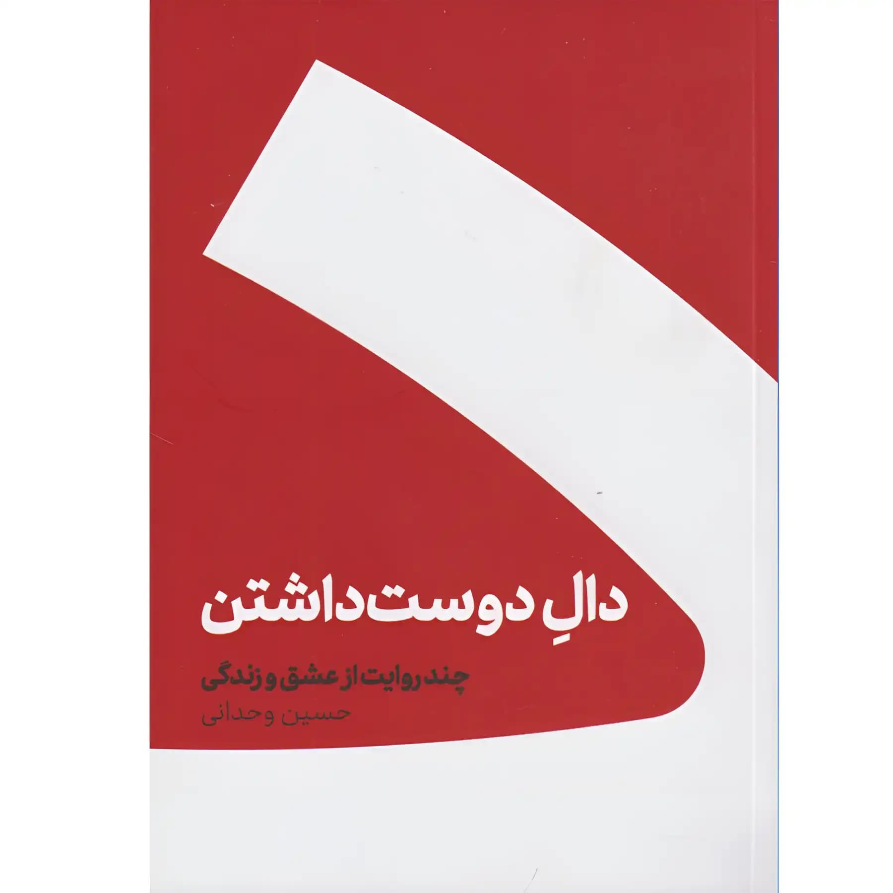 کتاب دال دوست داشتن اثر حسین وحدانی