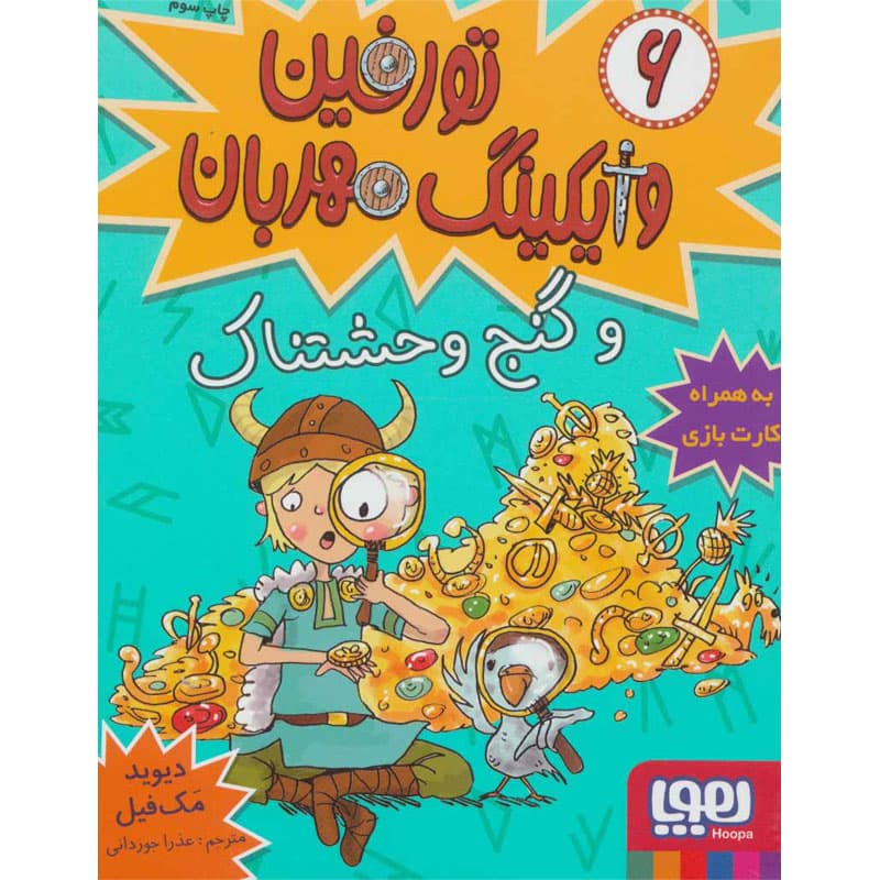 کتاب تورفین، وایکینگ مهربان ۶ نشر هوپا