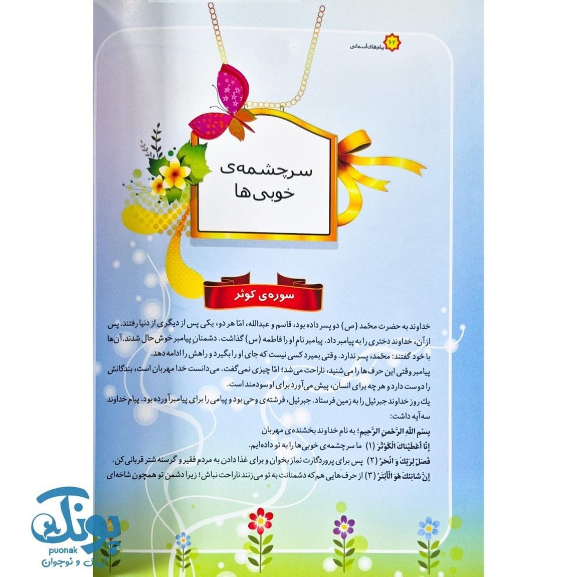 کتاب پیام های آسمانی معارف قرآنی برای کودک و نوجوان دفتر نخست — تصویر ۶