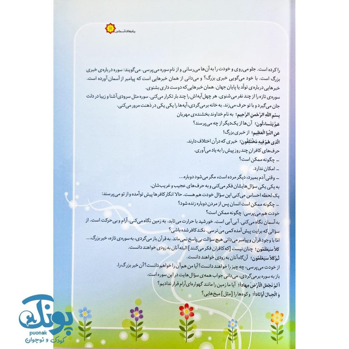 کتاب پیام های آسمانی معارف قرآنی برای کودک و نوجوان دفتر نخست — تصویر ۳