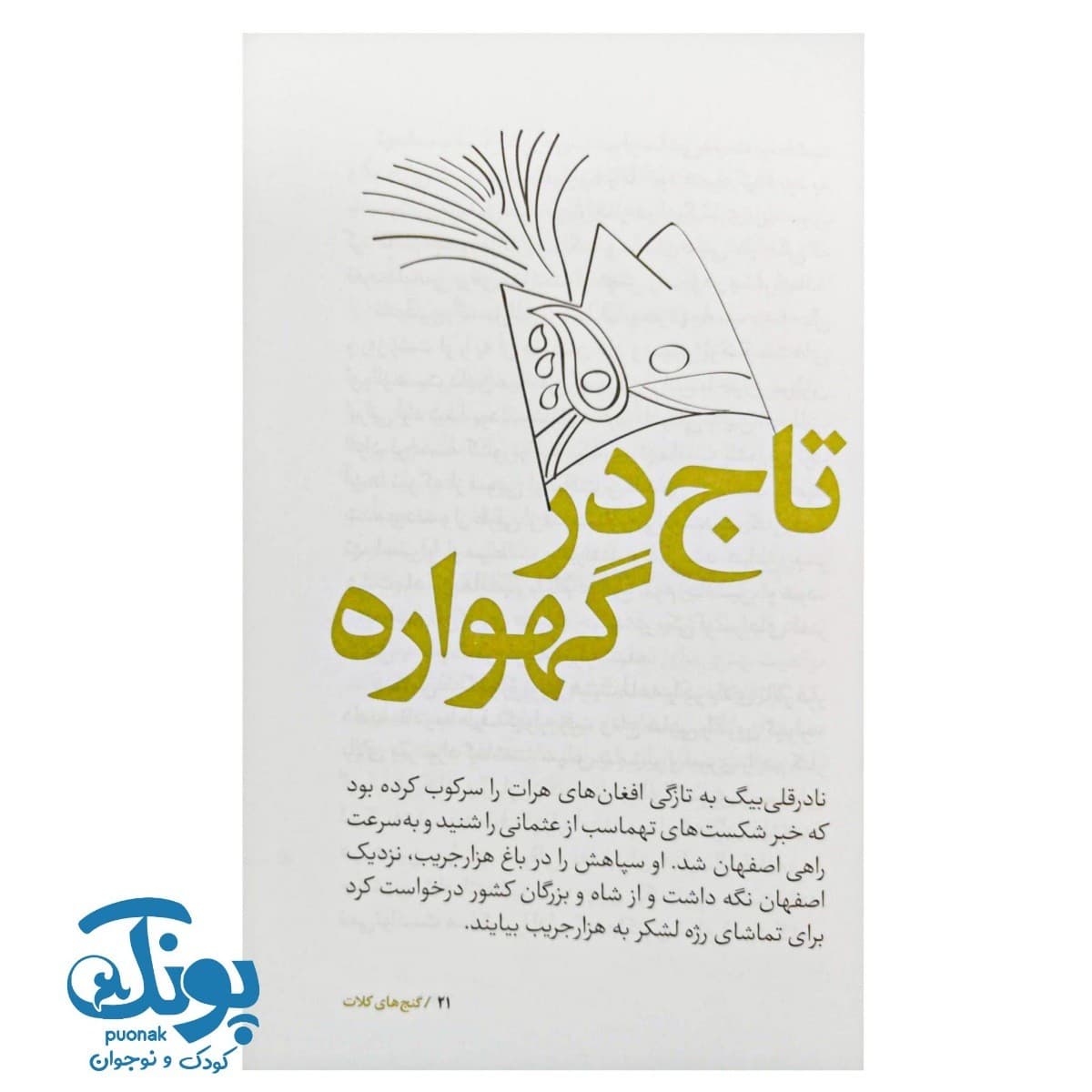 کتاب سرگذشت استعمار ۱۰ گنج های کلات — تصویر ۶