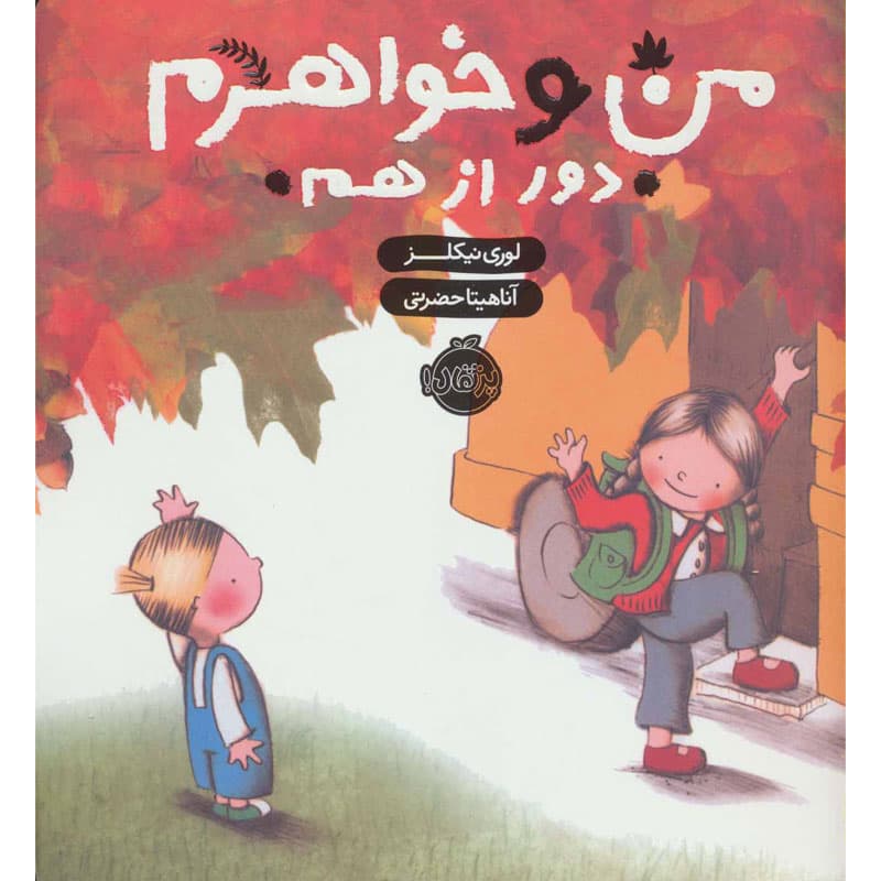 کتاب من و خواهرم دور از هم نشر پرتقال