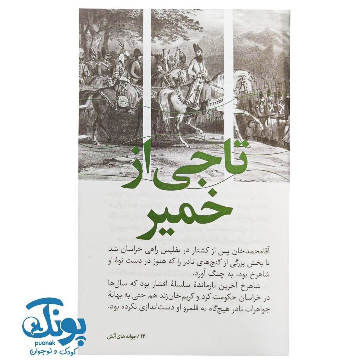 کتاب سرگذشت استعمار ۱۱ جوانه های آتش — تصویر ۴