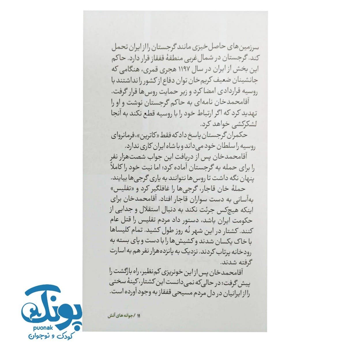 کتاب سرگذشت استعمار ۱۱ جوانه های آتش — تصویر ۳
