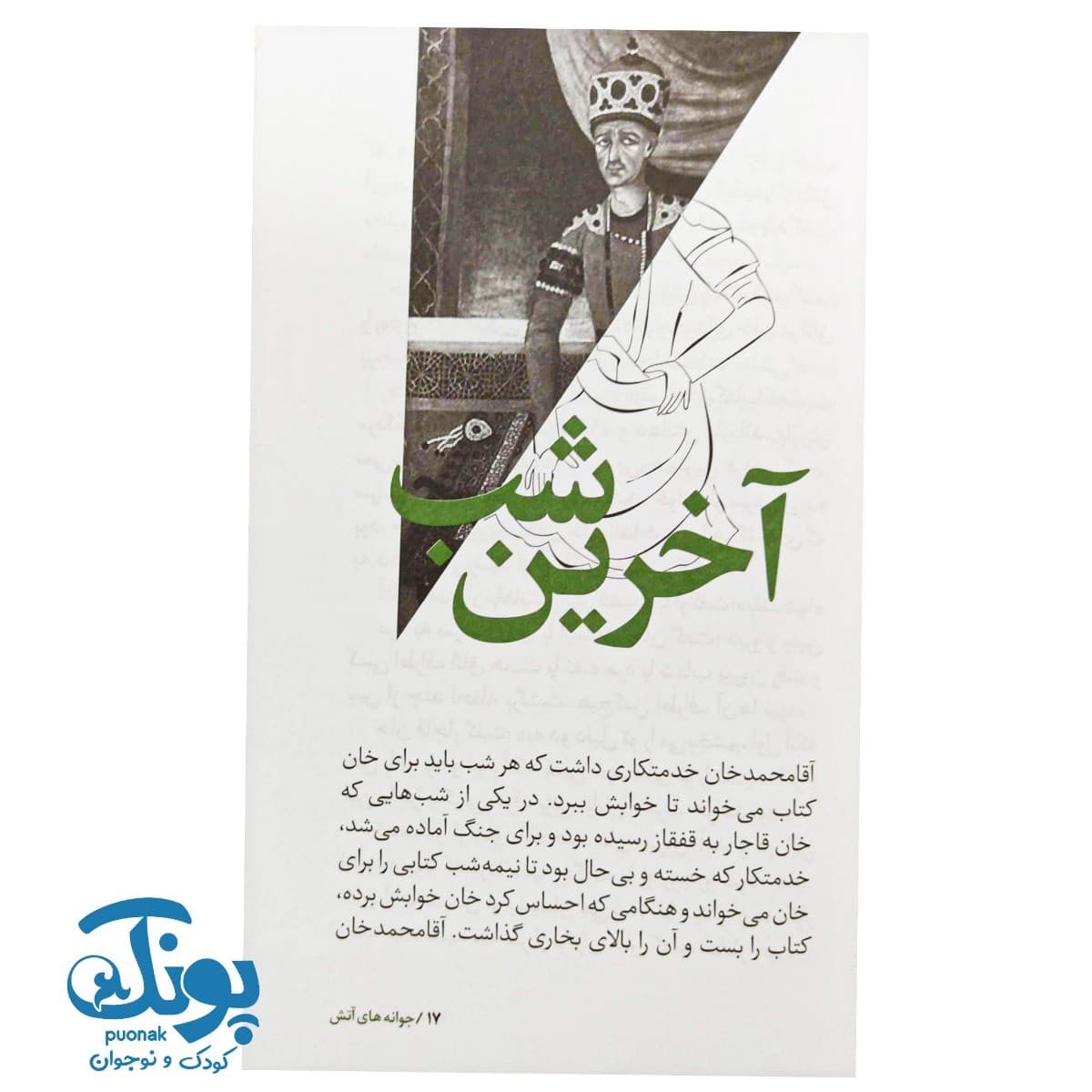 کتاب سرگذشت استعمار ۱۱ جوانه های آتش — تصویر ۶
